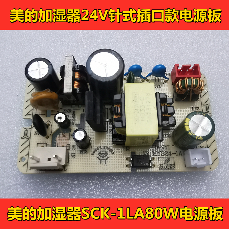 美的空气加湿器SCK-1LA80W电源板