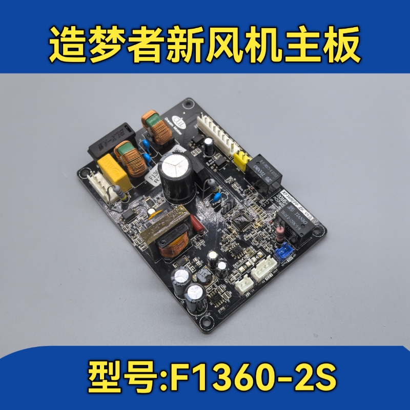 造梦者新风机配件主板 造梦者F1360-2S电源板 线路板