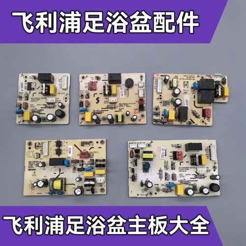 飞利浦足浴盆电源板主板控制板