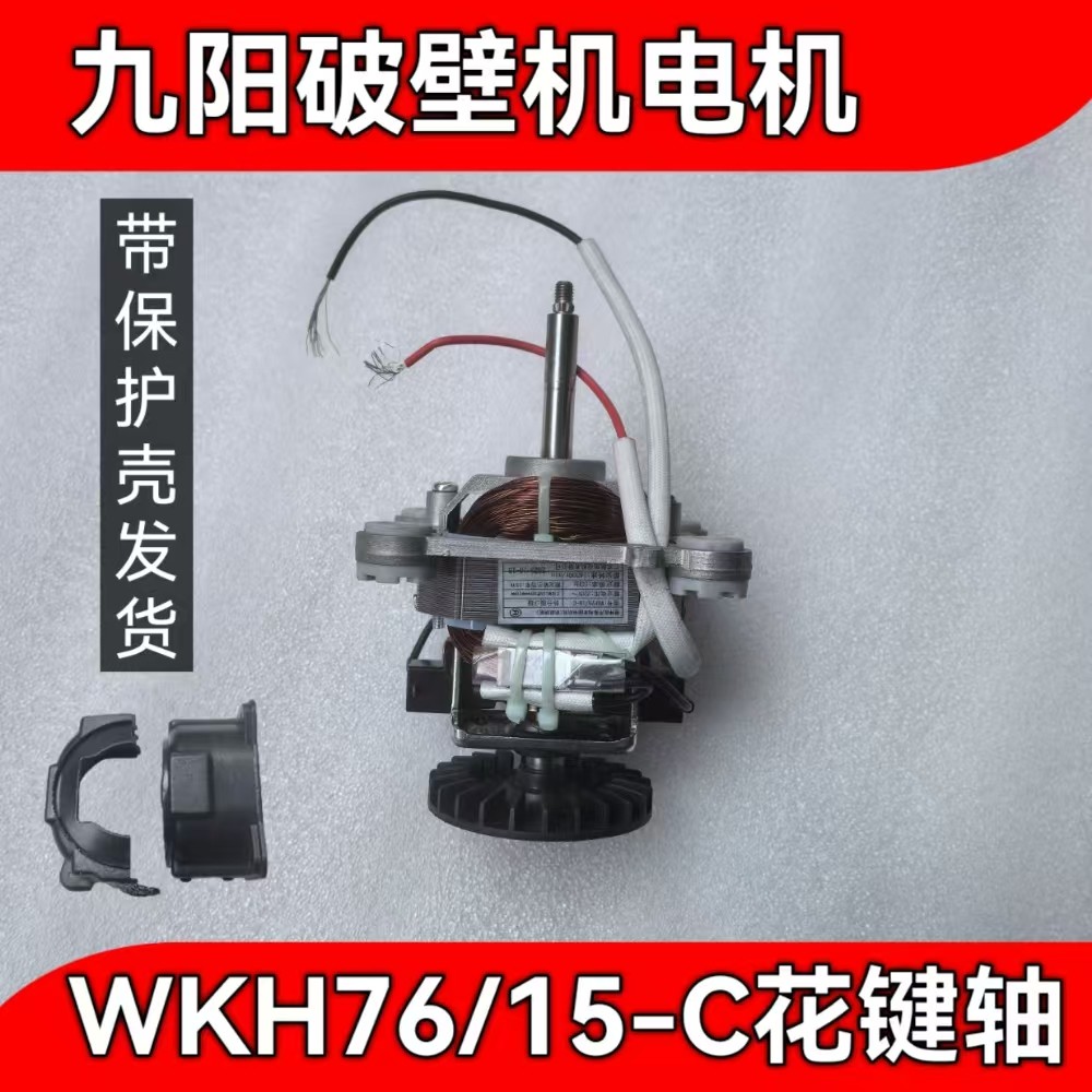 九阳破壁料理机7615电机马达