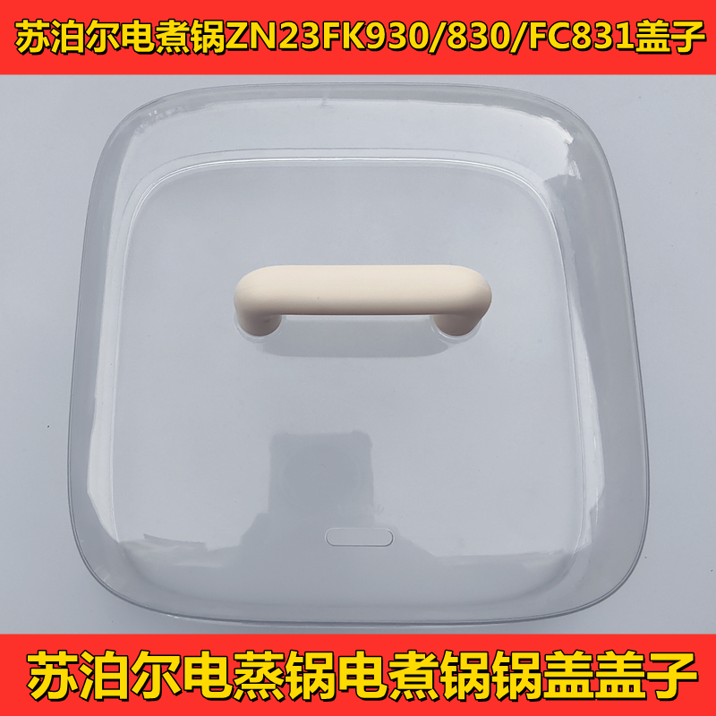 苏泊尔电蒸锅ZN23FK930盖子蒸笼