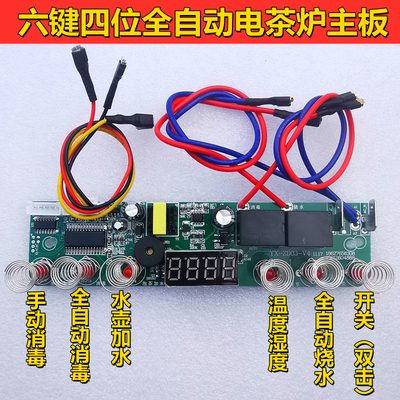 全自动电茶炉主板六键四位茶炉板