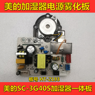 美 加湿器维修配件 3G40S电源板雾化板一体板美 加湿器主板SC