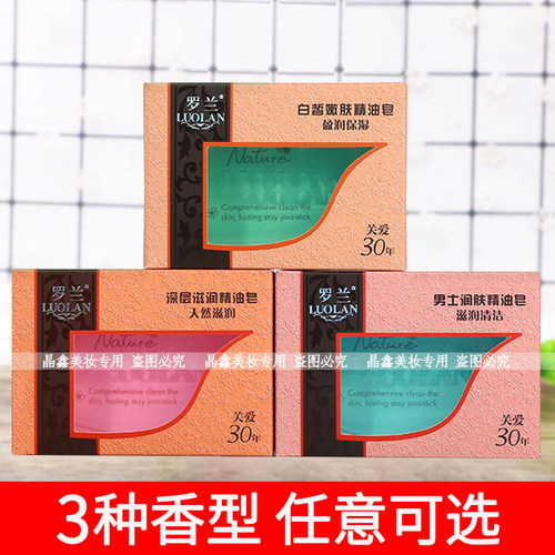 罗兰香皂男士润肤精油皂
