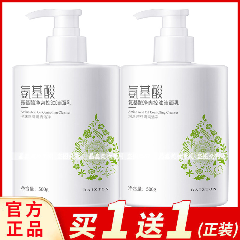 佰珍堂氨基酸洁面乳深层清洁清爽洁净细腻泡沫男女大容量装