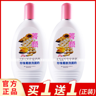 安安纯新珍珠洗面奶200g补水滋润深层清洁毛孔平衡水油洁面乳国货