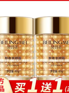 贝玲美熬夜紧致金眼霜60g保湿滋润眼周改善眼部干纹补水润肤嫩肤