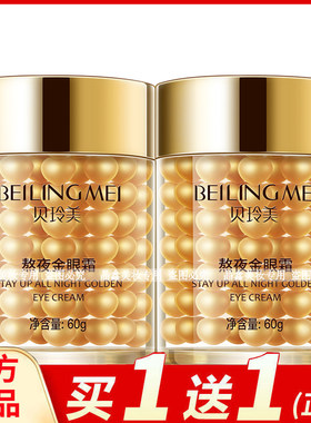 贝玲美熬夜紧致金眼霜60g保湿滋润眼周改善眼部干纹补水润肤嫩肤