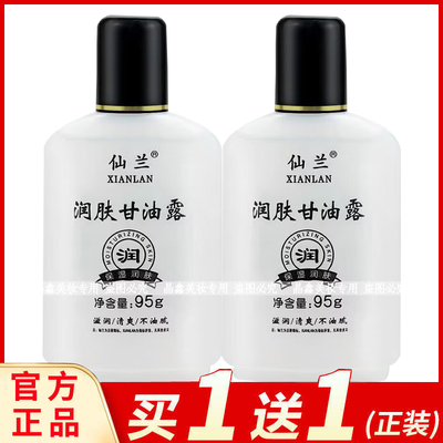 仙兰润肤甘油露95g手脚防裂补水防干保湿水润护肤滋润护手霜正品