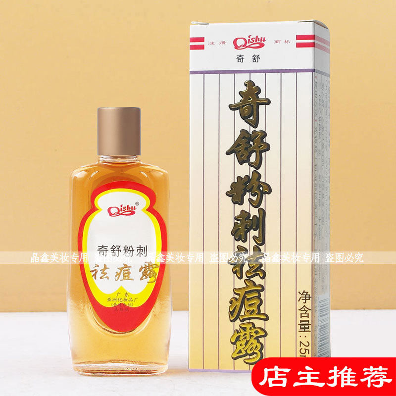 奇舒粉刺祛痘露25ml改善粉刺青春痘平衡水油爽肤水化妆品精华液