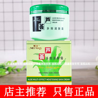 名臣美王芦荟多效润肤霜90g保湿