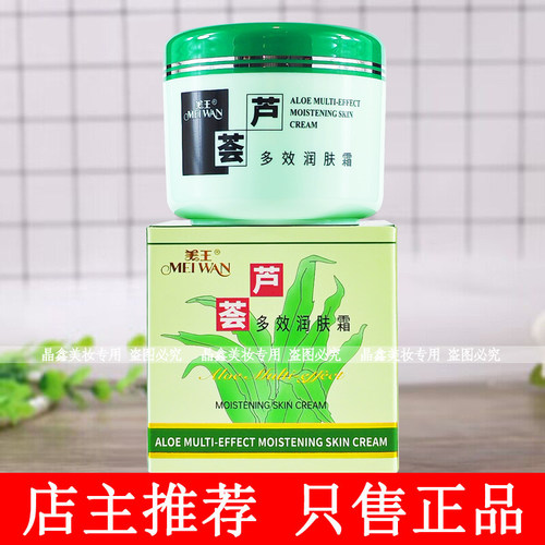 名臣美王芦荟多效润肤霜90g保湿