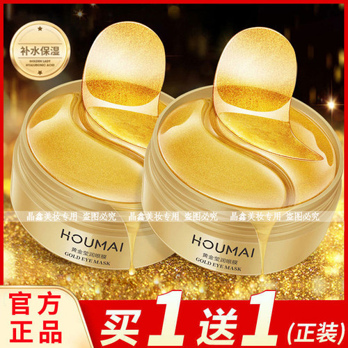 沪美黄金莹润眼膜滋润补水