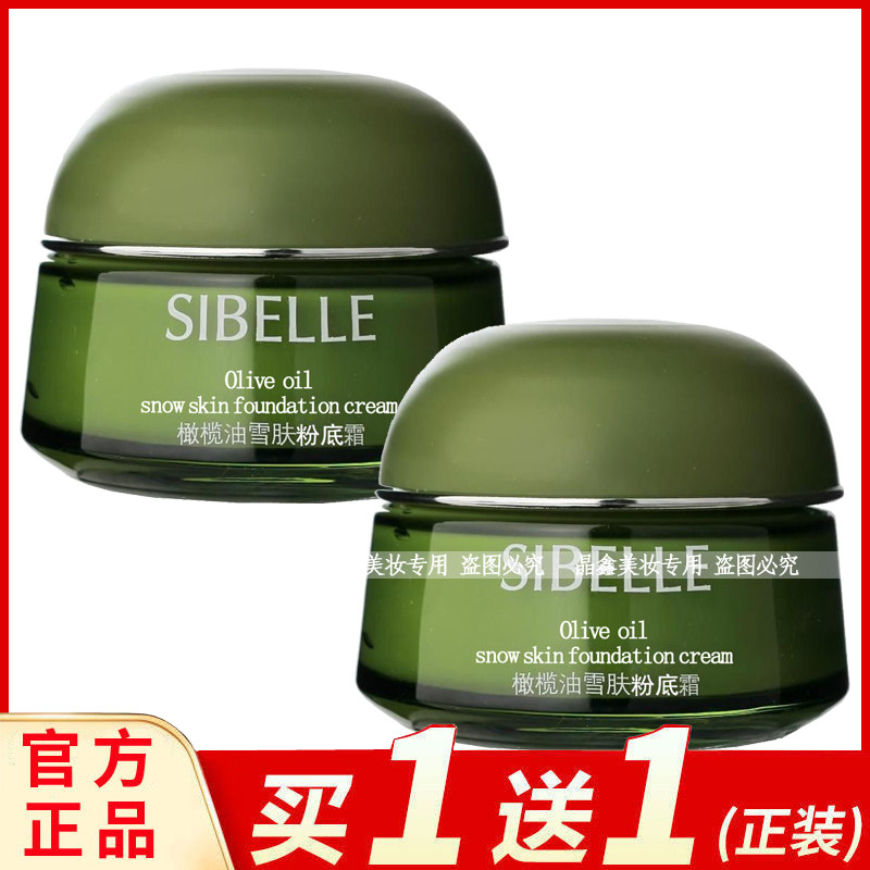 四季美人橄榄油雪肤粉底霜图片