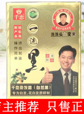 千恋一洗黑黄盒白变黑色清水不染头皮自然黑30ml袋装染发膏霜正品