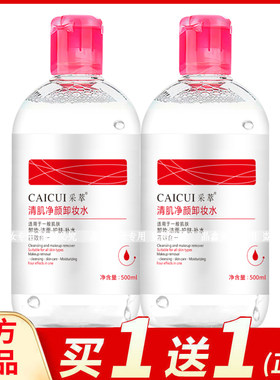 采萃清肌净颜卸妆水500ml脸部清洁卸妆油眼唇卸妆液学生女士适用