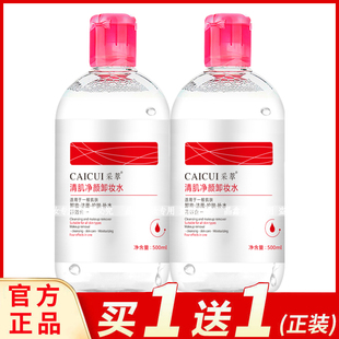 采萃清肌净颜卸妆水500ml脸部清洁卸妆油眼唇卸妆液学生女士适用