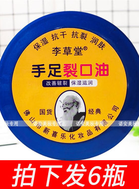 李草堂手足裂口油老牌子88g防干燥保湿滋润补水光滑润泽裂可宁霜