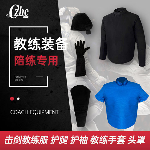 牛皮帆布击剑教练服训练服