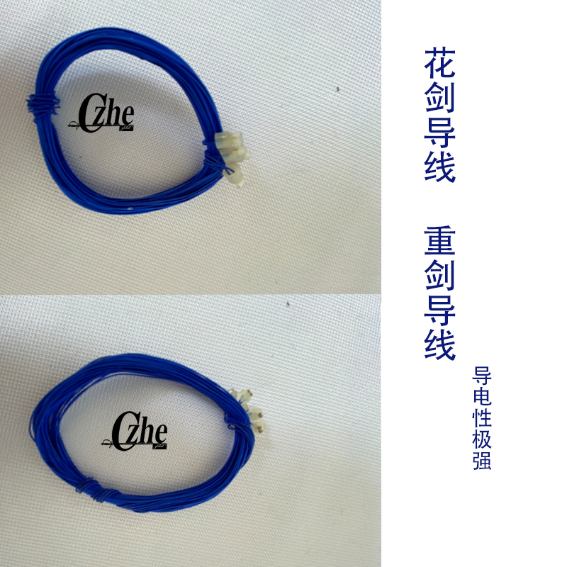 花剑导电线重剑导电线成人儿童