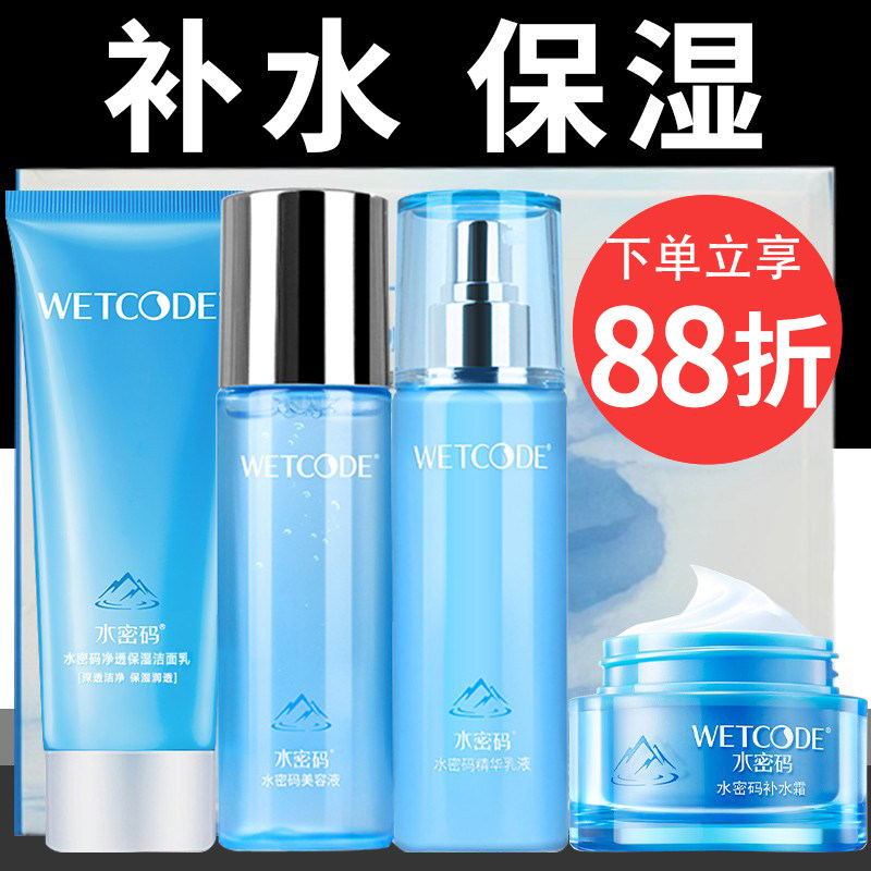 水密码补水套装保湿滋润水乳霜三件套学生护肤品化妆品官方店正品