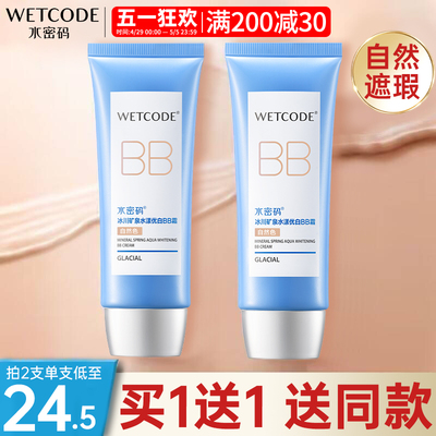 水密码BB霜持久水漾优白轻薄滋润裸妆隔离遮瑕美白化妆品官方正品