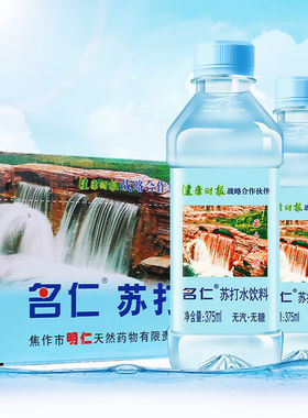 新货 名仁苏打水饮料 原味无糖无汽弱碱性水375ml*12-24瓶装