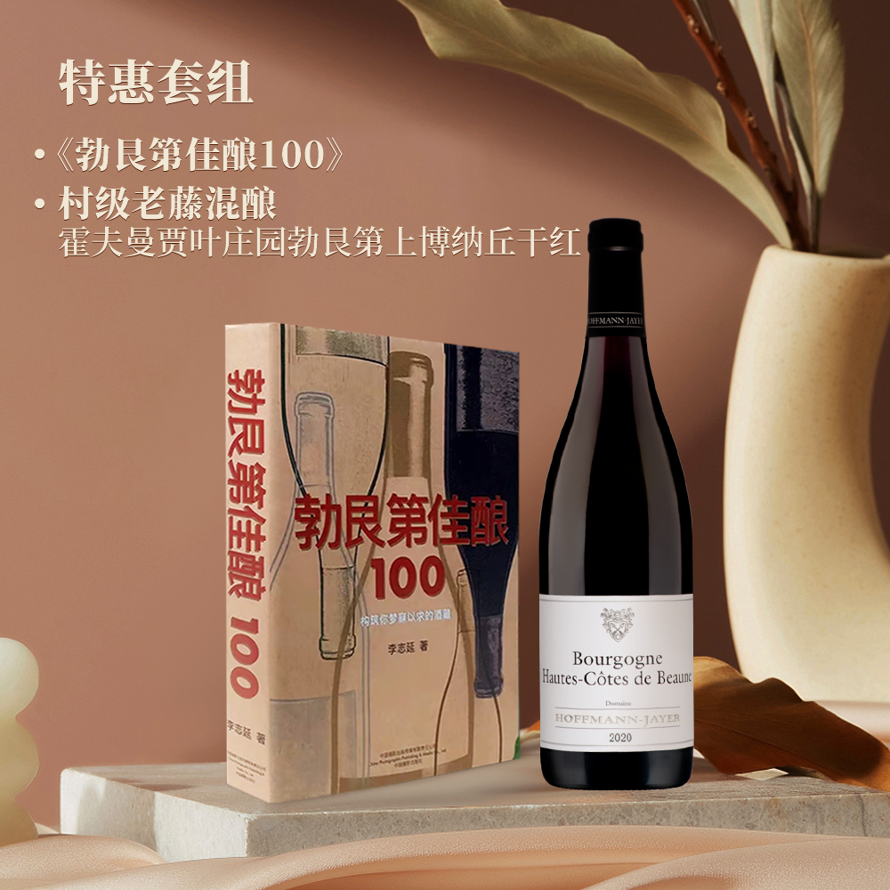 《勃艮第佳酿100+村级老藤混酿 霍夫曼贾叶庄园勃艮第干红 套组