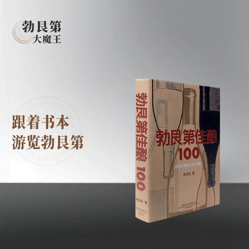 勃艮第佳酿葡萄酒知识宝书