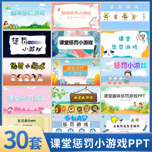 课堂趣味惩罚小游戏PPT课件课堂互动击鼓传花娱乐互动游戏PPT课件