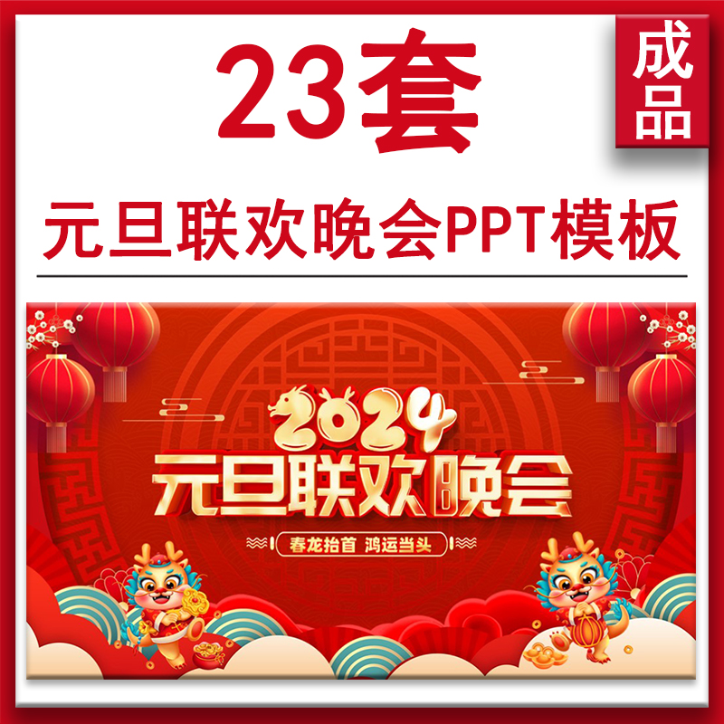 红色喜庆2024龙年元旦新年联欢晚会动态PPT模板节目单快闪开场ppt