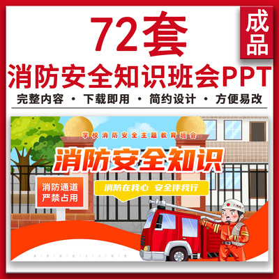 幼儿园中小学生家长助教进课堂消防安全教育知识主题班会PPT课件