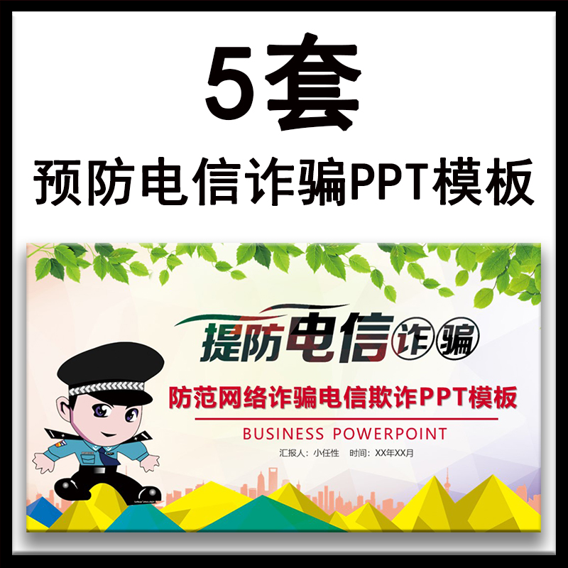 预防网络诈骗ppt模板知识宣传讲座防范电信欺诈安全学习小知识