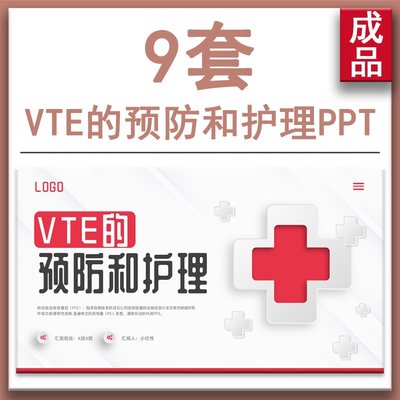 静脉血栓栓塞症VTE的预防和护理措施PPT课件(VTE)的诊断和治疗ppt