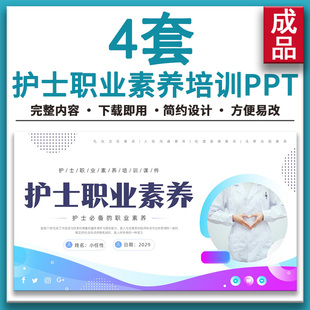 成品含内容可编辑修改 简约护士职业素养岗前培训宣传动态PPT课件