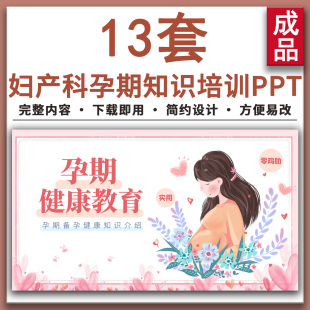 妇产科孕期知识培训PPT课件孕期保健营养科普孕妇饮食健康教育ppt