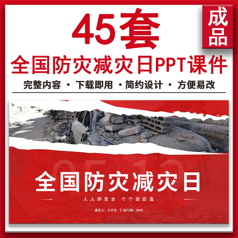 中小学生512全国防灾减灾日安全教育知识宣传防震主题班会PPT课