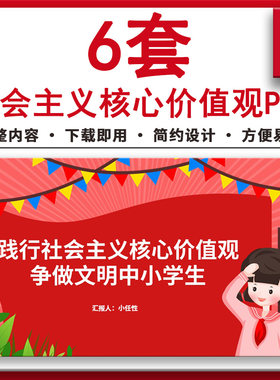 践行社会主义核心价值观争做文明中小学生学习主题班会PPT课件
