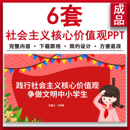 践行社会主义核心价值观争做文明中小学生学习主题班会PPT课件