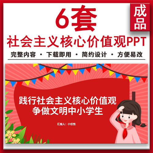 践行社会主义核心价值观争做文明中小学生学习主题班会PPT课件
