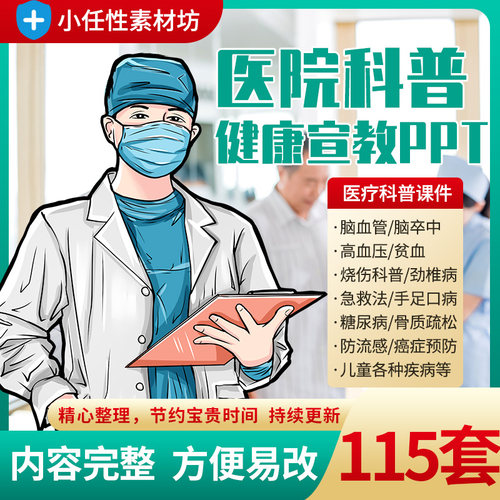 医院患者健康宣教科普知识教育讲座ppt课件医疗疾病预防常识资料