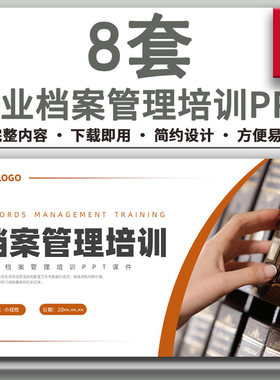 简约商务企业档案管理员管理实务ppt企业档案管理概述培训PPT课件