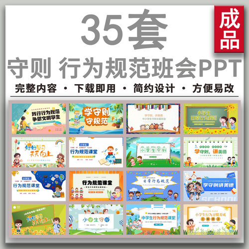 中小学生日常行为规范课堂开学教育学守则守规范主题班会PPT课件