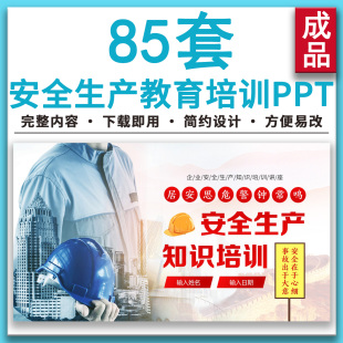 企业员工施工安全生产月培训ppt安全生产管理教育知识宣传PPT课件