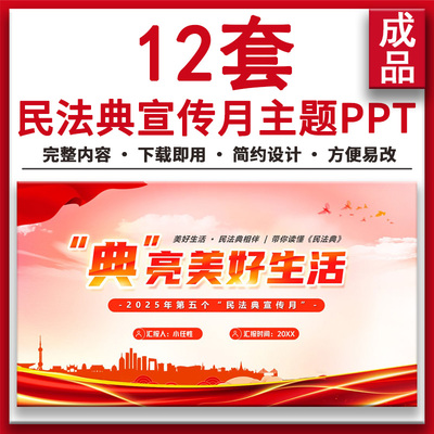 2025红色民法典宣传月法律知识科普普法宣传讲座主题班会PPT课件