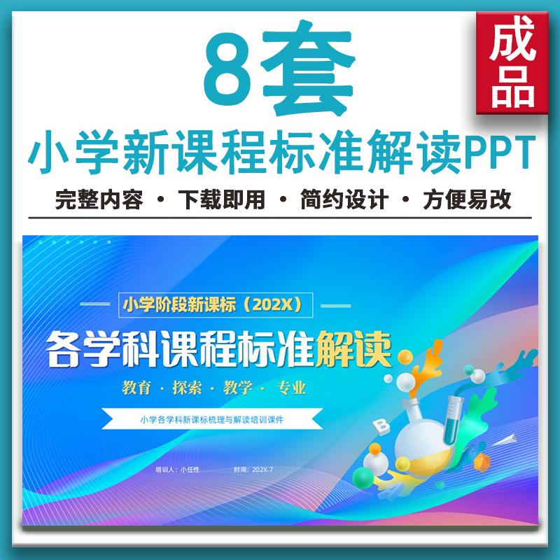 义务教育小学新课标语文数学英语体育道德与法治课程标准解读PPT