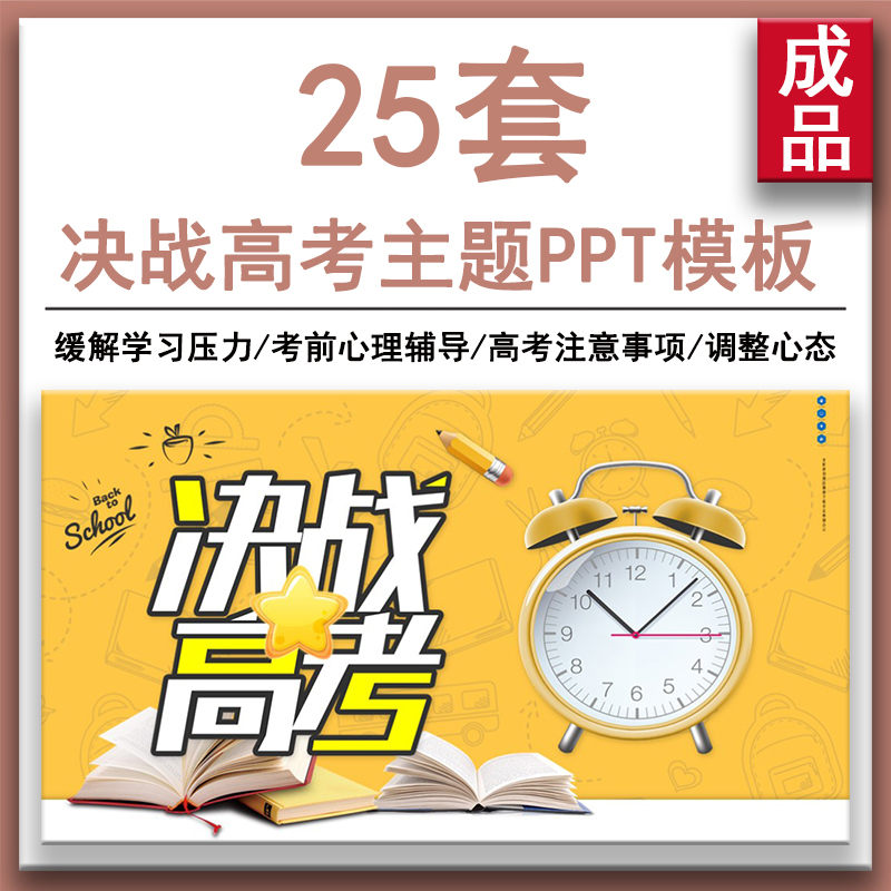 高考前心理辅导PPT课件模板缓解学习压力考前注意事项备考指南