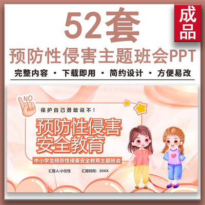 小学初中生女生预防远离性侵害安全教育自我保护主题班会PPT课件