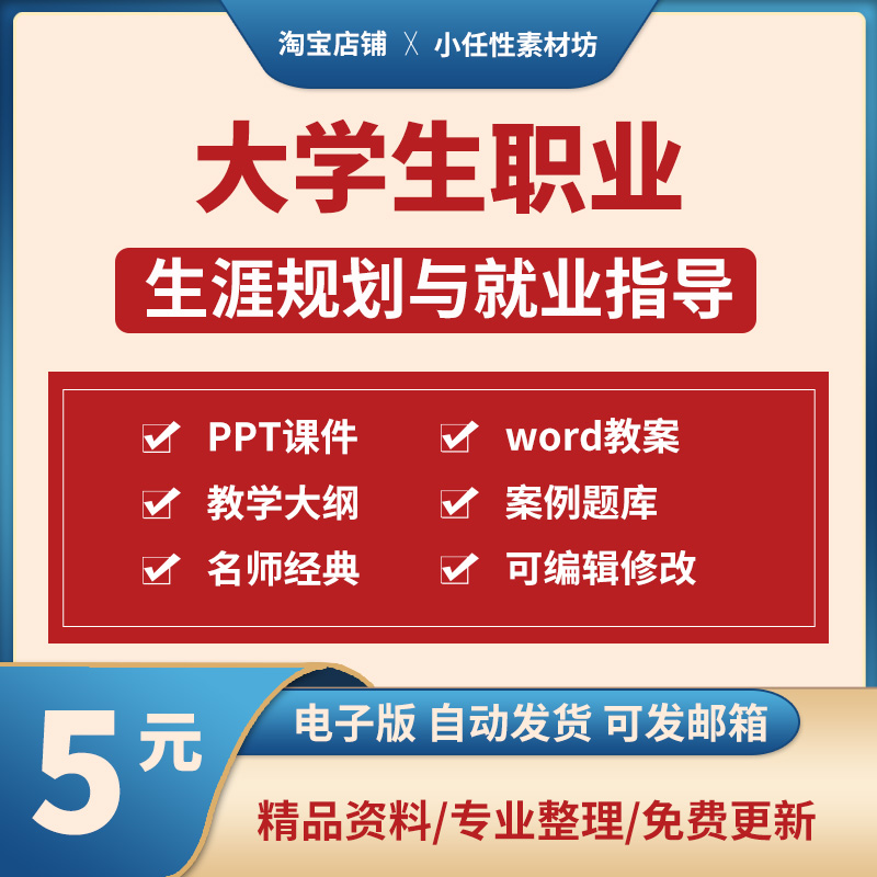 大学生职业生涯规划与就业指导PPT课件教师备课教学案例word教案