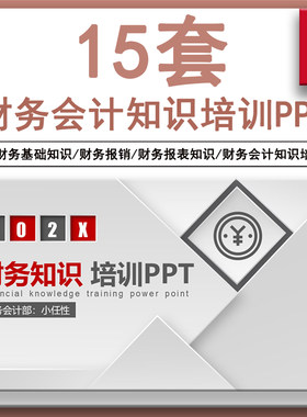 企业财务人员会计基础知识培训ppt模板课件成品财务报表报销流程